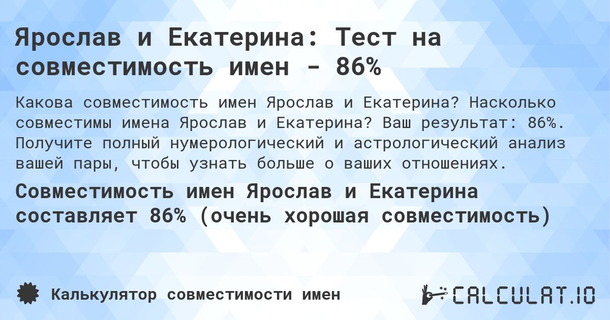 Ярослав и Екатерина: Тест на совместимость имен - 86%. Насколько совместимы имена Ярослав и Екатерина? Ваш результат: 86%. Получите полный нумерологический и астрологический анализ вашей пары, чтобы узнать больше о ваших отношениях.