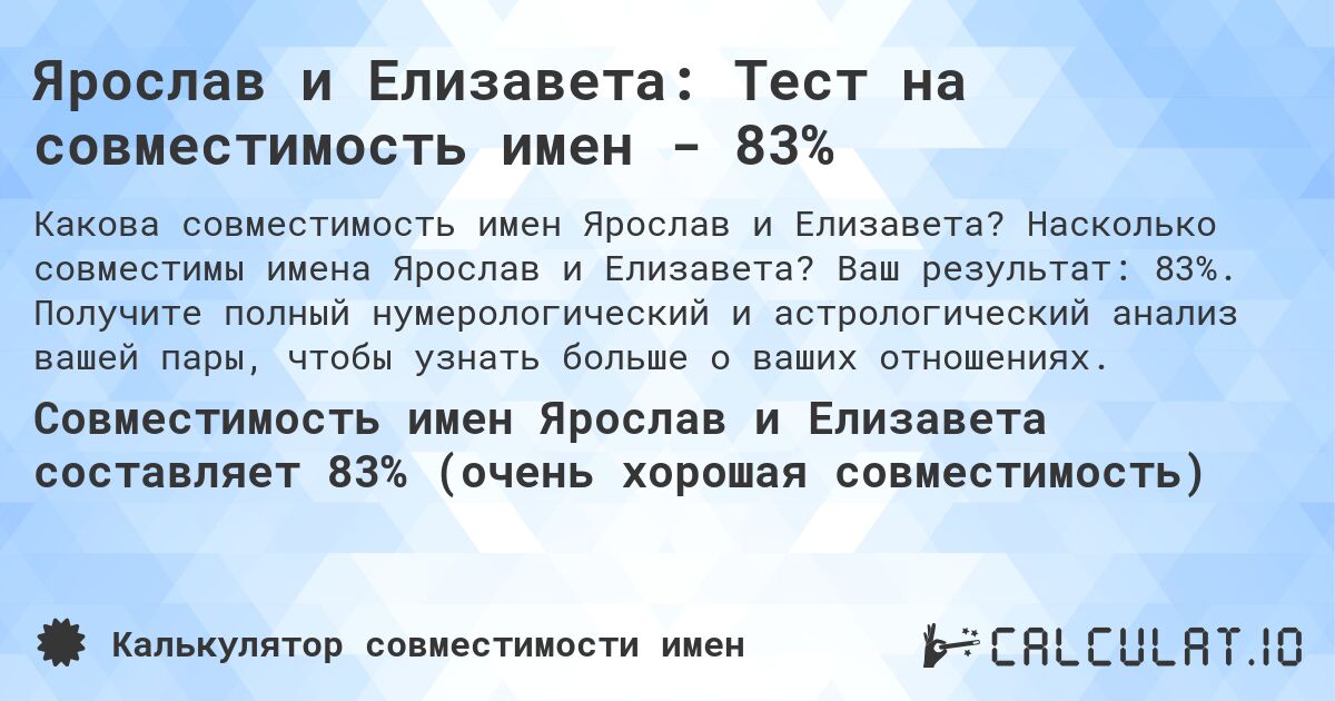 Ярослав и Елизавета: Тест на совместимость имен - 83%. Насколько совместимы имена Ярослав и Елизавета? Ваш результат: 83%. Получите полный нумерологический и астрологический анализ вашей пары, чтобы узнать больше о ваших отношениях.