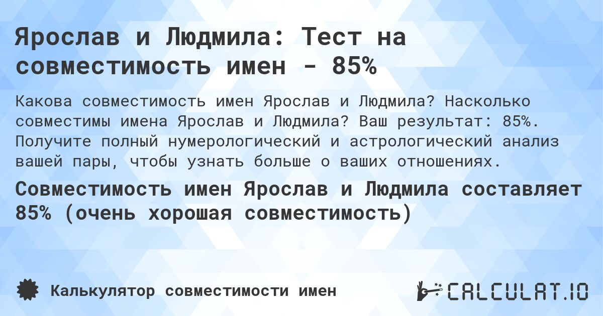 Ярослав и Людмила: Тест на совместимость имен - 85%. Насколько совместимы имена Ярослав и Людмила? Ваш результат: 85%. Получите полный нумерологический и астрологический анализ вашей пары, чтобы узнать больше о ваших отношениях.