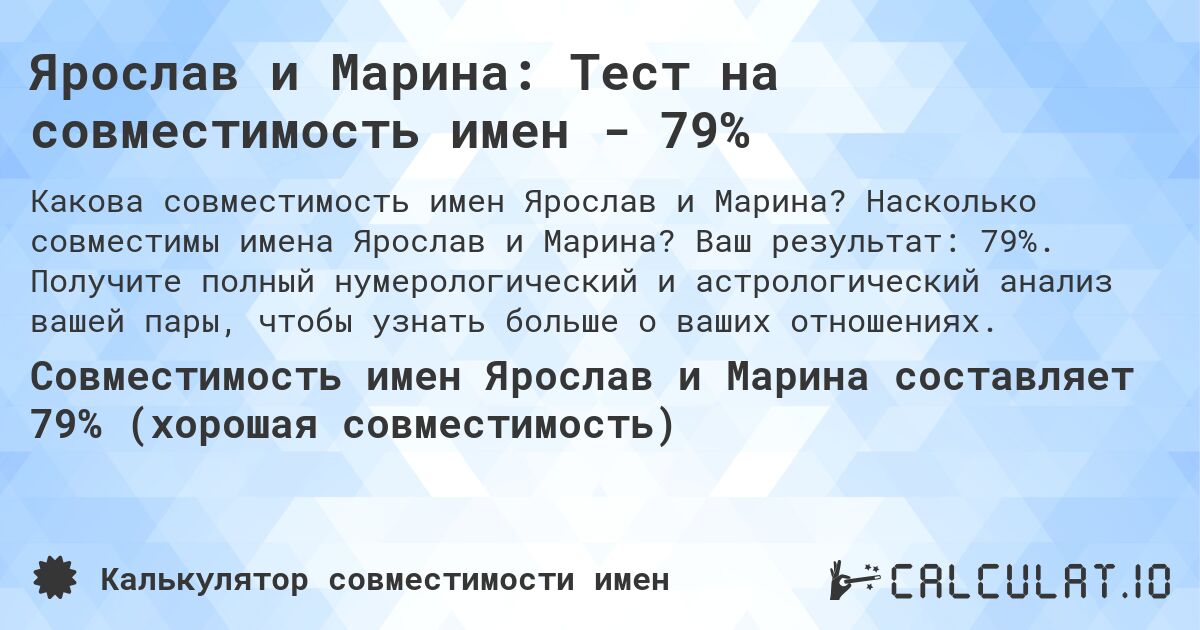Ярослав и Марина: Тест на совместимость имен - 79%. Насколько совместимы имена Ярослав и Марина? Ваш результат: 79%. Получите полный нумерологический и астрологический анализ вашей пары, чтобы узнать больше о ваших отношениях.