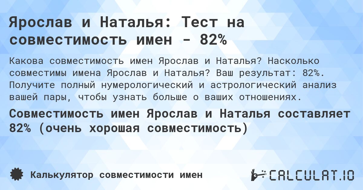 Ярослав и Наталья: Тест на совместимость имен - 82%. Насколько совместимы имена Ярослав и Наталья? Ваш результат: 82%. Получите полный нумерологический и астрологический анализ вашей пары, чтобы узнать больше о ваших отношениях.