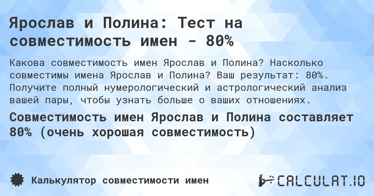 Ярослав и Полина: Тест на совместимость имен - 80%. Насколько совместимы имена Ярослав и Полина? Ваш результат: 80%. Получите полный нумерологический и астрологический анализ вашей пары, чтобы узнать больше о ваших отношениях.