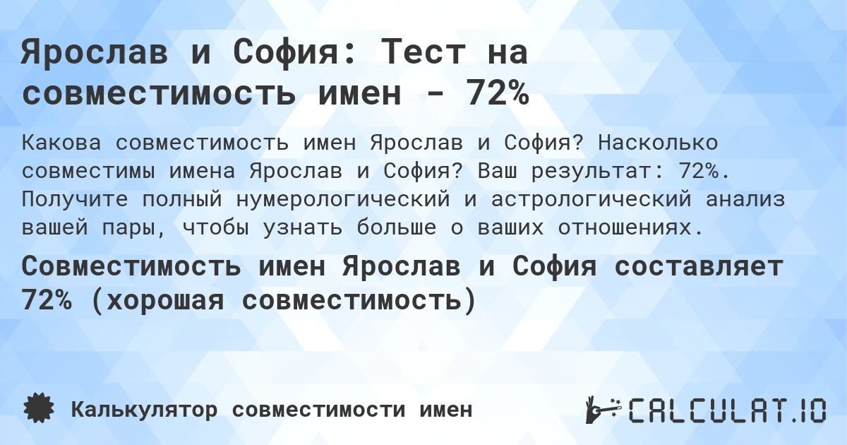 Ярослав и София: Тест на совместимость имен - 72%. Насколько совместимы имена Ярослав и София? Ваш результат: 72%. Получите полный нумерологический и астрологический анализ вашей пары, чтобы узнать больше о ваших отношениях.