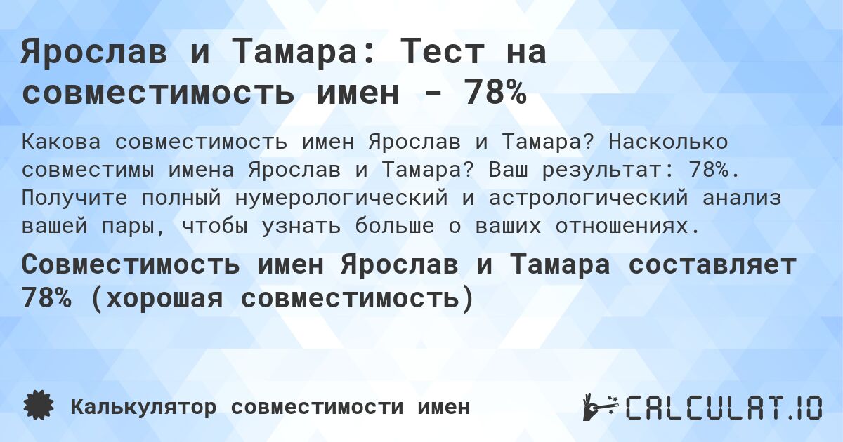 Ярослав и Тамара: Тест на совместимость имен - 78%. Насколько совместимы имена Ярослав и Тамара? Ваш результат: 78%. Получите полный нумерологический и астрологический анализ вашей пары, чтобы узнать больше о ваших отношениях.