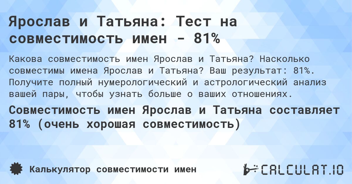 Ярослав и Татьяна: Тест на совместимость имен - 81%. Насколько совместимы имена Ярослав и Татьяна? Ваш результат: 81%. Получите полный нумерологический и астрологический анализ вашей пары, чтобы узнать больше о ваших отношениях.