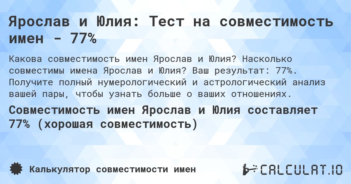 Ярослав и Юлия: Тест на совместимость имен - 77%. Насколько совместимы имена Ярослав и Юлия? Ваш результат: 77%. Получите полный нумерологический и астрологический анализ вашей пары, чтобы узнать больше о ваших отношениях.