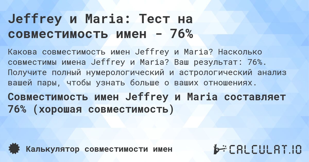 Jeffrey и Maria: Тест на совместимость имен - 76%. Насколько совместимы имена Jeffrey и Maria? Ваш результат: 76%. Получите полный нумерологический и астрологический анализ вашей пары, чтобы узнать больше о ваших отношениях.