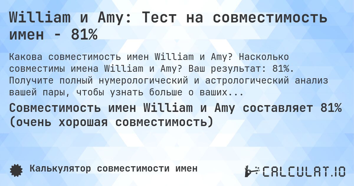 William и Amy: Тест на совместимость имен - 81%. Насколько совместимы имена William и Amy? Ваш результат: 81%. Получите полный нумерологический и астрологический анализ вашей пары, чтобы узнать больше о ваших отношениях.