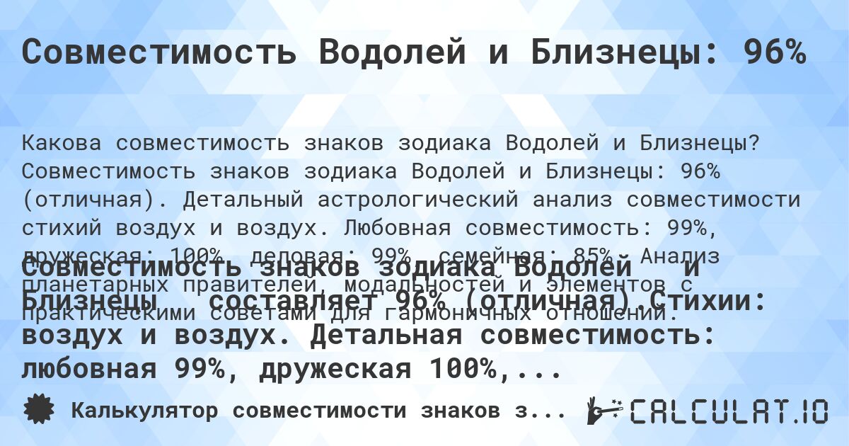 Совместимость Водолей и Близнецы: 96%. Совместимость знаков зодиака Водолей и Близнецы: 96% (отличная). Детальный астрологический анализ совместимости стихий воздух и воздух. Любовная совместимость: 99%, дружеская: 100%, деловая: 99%, семейная: 85%. Анализ планетарных правителей, модальностей и элементов с практическими советами для гармоничных отношений.