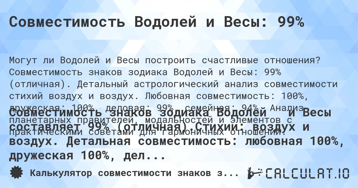Совместимость Водолей и Весы: 99%. Совместимость знаков зодиака Водолей и Весы: 99% (отличная). Детальный астрологический анализ совместимости стихий воздух и воздух. Любовная совместимость: 100%, дружеская: 100%, деловая: 99%, семейная: 94%. Анализ планетарных правителей, модальностей и элементов с практическими советами для гармоничных отношений.