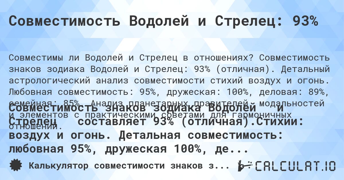 Совместимость Водолей и Стрелец: 93%. Совместимость знаков зодиака Водолей и Стрелец: 93% (отличная). Детальный астрологический анализ совместимости стихий воздух и огонь. Любовная совместимость: 95%, дружеская: 100%, деловая: 89%, семейная: 85%. Анализ планетарных правителей, модальностей и элементов с практическими советами для гармоничных отношений.