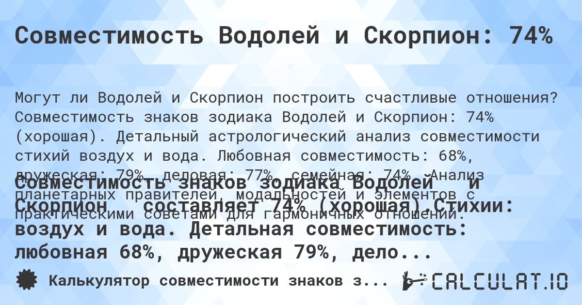 Совместимость Водолей и Скорпион: 74%. Совместимость знаков зодиака Водолей и Скорпион: 74% (хорошая). Детальный астрологический анализ совместимости стихий воздух и вода. Любовная совместимость: 68%, дружеская: 79%, деловая: 77%, семейная: 74%. Анализ планетарных правителей, модальностей и элементов с практическими советами для гармоничных отношений.