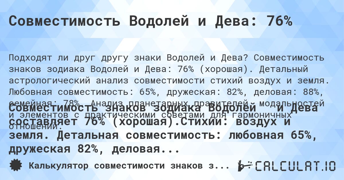 Совместимость Водолей и Дева: 76%. Совместимость знаков зодиака Водолей и Дева: 76% (хорошая). Детальный астрологический анализ совместимости стихий воздух и земля. Любовная совместимость: 65%, дружеская: 82%, деловая: 88%, семейная: 78%. Анализ планетарных правителей, модальностей и элементов с практическими советами для гармоничных отношений.