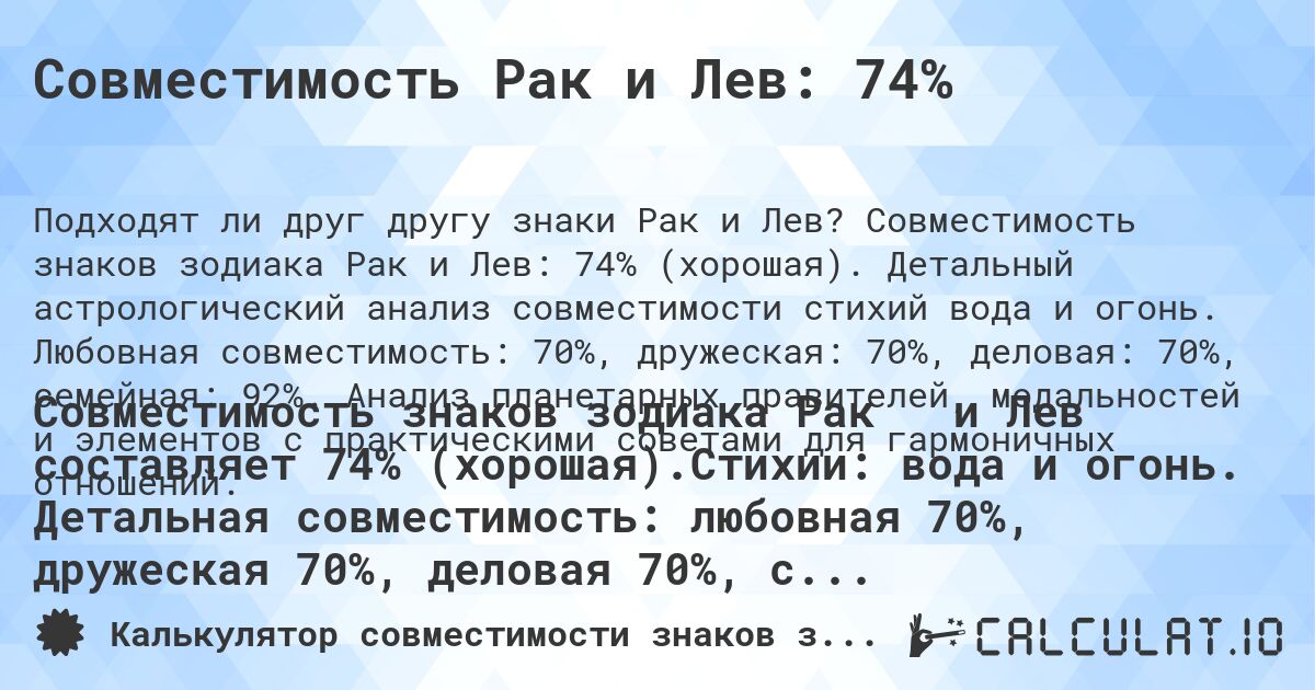 Совместимость Рак и Лев: 74%. Совместимость знаков зодиака Рак и Лев: 74% (хорошая). Детальный астрологический анализ совместимости стихий вода и огонь. Любовная совместимость: 70%, дружеская: 70%, деловая: 70%, семейная: 92%. Анализ планетарных правителей, модальностей и элементов с практическими советами для гармоничных отношений.