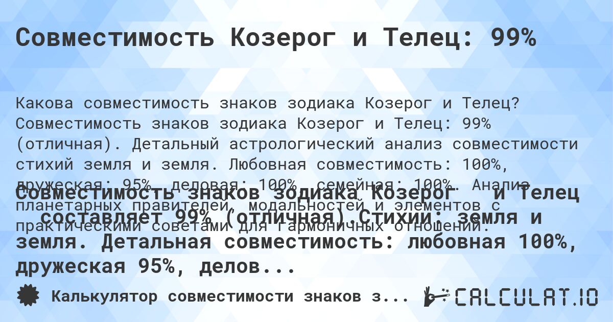 Совместимость Козерог и Телец: 99%. Совместимость знаков зодиака Козерог и Телец: 99% (отличная). Детальный астрологический анализ совместимости стихий земля и земля. Любовная совместимость: 100%, дружеская: 95%, деловая: 100%, семейная: 100%. Анализ планетарных правителей, модальностей и элементов с практическими советами для гармоничных отношений.