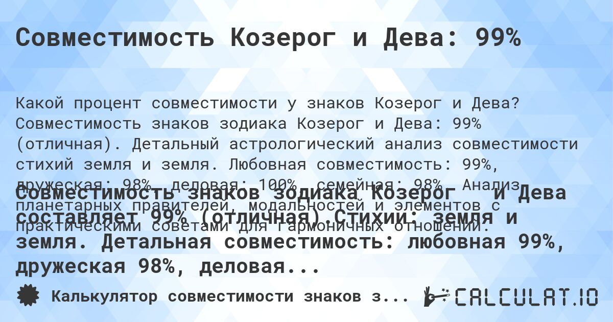 Совместимость Козерог и Дева: 99%. Совместимость знаков зодиака Козерог и Дева: 99% (отличная). Детальный астрологический анализ совместимости стихий земля и земля. Любовная совместимость: 99%, дружеская: 98%, деловая: 100%, семейная: 98%. Анализ планетарных правителей, модальностей и элементов с практическими советами для гармоничных отношений.