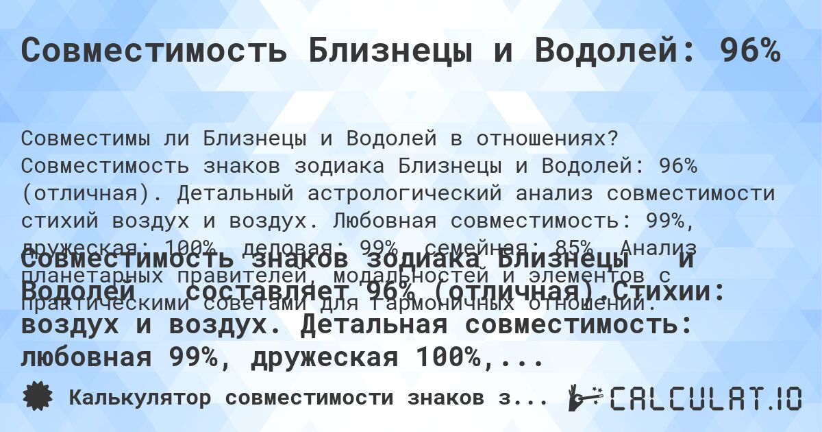 Совместимость Близнецы и Водолей: 96%. Совместимость знаков зодиака Близнецы и Водолей: 96% (отличная). Детальный астрологический анализ совместимости стихий воздух и воздух. Любовная совместимость: 99%, дружеская: 100%, деловая: 99%, семейная: 85%. Анализ планетарных правителей, модальностей и элементов с практическими советами для гармоничных отношений.