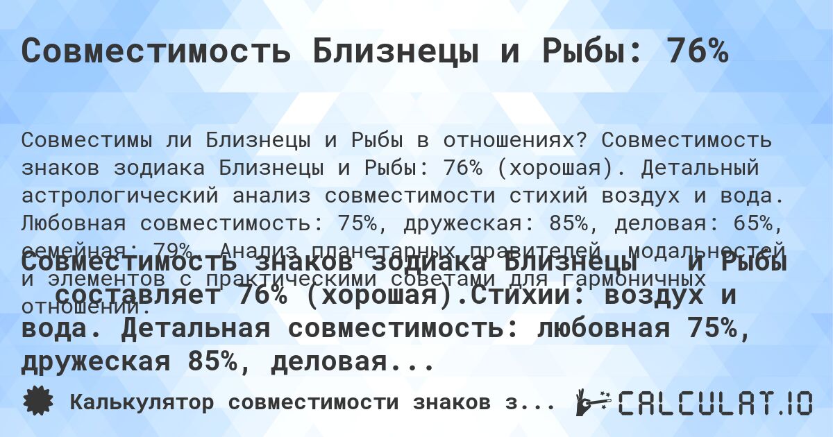 Совместимость Близнецы и Рыбы: 76%. Совместимость знаков зодиака Близнецы и Рыбы: 76% (хорошая). Детальный астрологический анализ совместимости стихий воздух и вода. Любовная совместимость: 75%, дружеская: 85%, деловая: 65%, семейная: 79%. Анализ планетарных правителей, модальностей и элементов с практическими советами для гармоничных отношений.