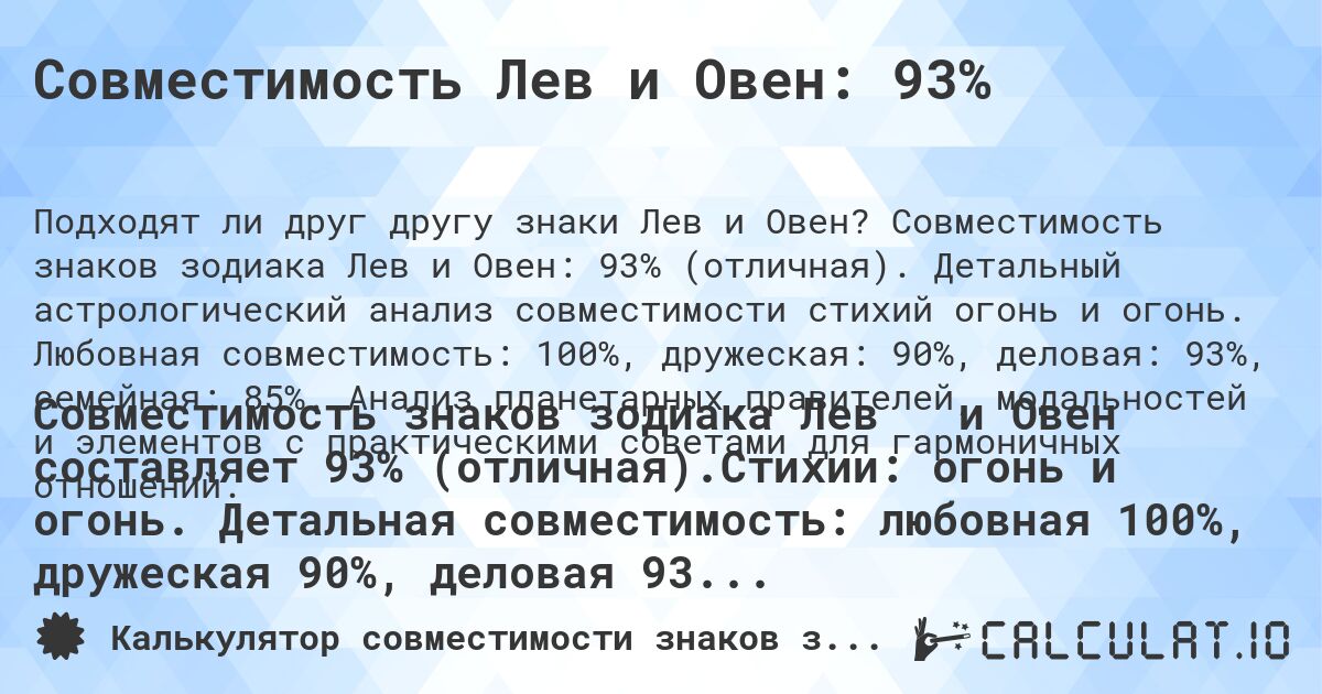 Совместимость Лев и Овен: 93%. Совместимость знаков зодиака Лев и Овен: 93% (отличная). Детальный астрологический анализ совместимости стихий огонь и огонь. Любовная совместимость: 100%, дружеская: 90%, деловая: 93%, семейная: 85%. Анализ планетарных правителей, модальностей и элементов с практическими советами для гармоничных отношений.