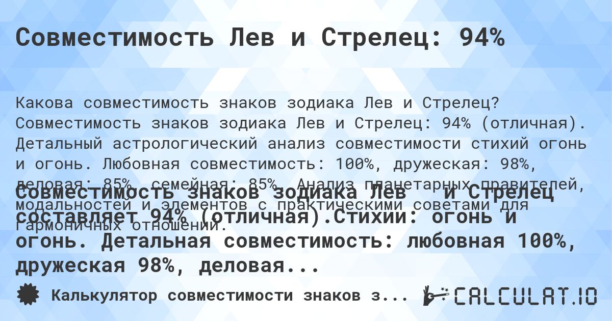 Совместимость Лев и Стрелец: 94%. Совместимость знаков зодиака Лев и Стрелец: 94% (отличная). Детальный астрологический анализ совместимости стихий огонь и огонь. Любовная совместимость: 100%, дружеская: 98%, деловая: 85%, семейная: 85%. Анализ планетарных правителей, модальностей и элементов с практическими советами для гармоничных отношений.