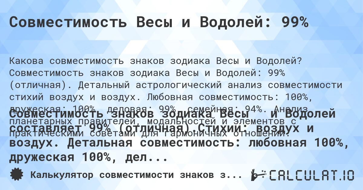 Совместимость Весы и Водолей: 99%. Совместимость знаков зодиака Весы и Водолей: 99% (отличная). Детальный астрологический анализ совместимости стихий воздух и воздух. Любовная совместимость: 100%, дружеская: 100%, деловая: 99%, семейная: 94%. Анализ планетарных правителей, модальностей и элементов с практическими советами для гармоничных отношений.
