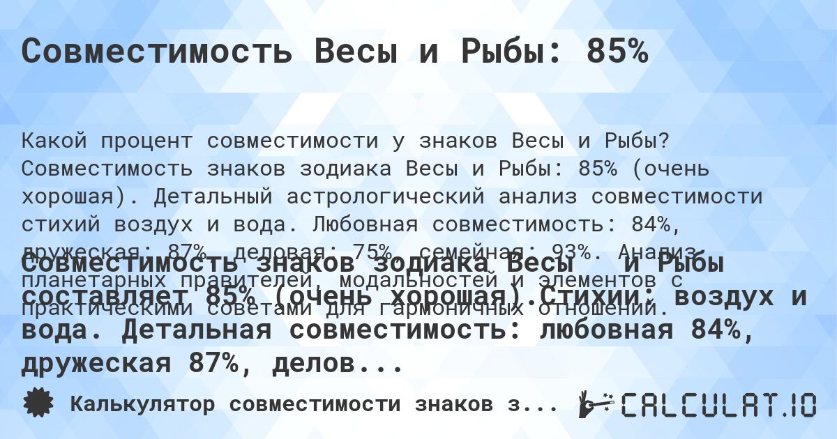 Совместимость Весы и Рыбы: 85%. Совместимость знаков зодиака Весы и Рыбы: 85% (очень хорошая). Детальный астрологический анализ совместимости стихий воздух и вода. Любовная совместимость: 84%, дружеская: 87%, деловая: 75%, семейная: 93%. Анализ планетарных правителей, модальностей и элементов с практическими советами для гармоничных отношений.