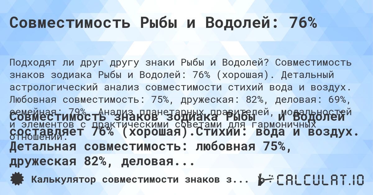 Совместимость Рыбы и Водолей: 76%. Совместимость знаков зодиака Рыбы и Водолей: 76% (хорошая). Детальный астрологический анализ совместимости стихий вода и воздух. Любовная совместимость: 75%, дружеская: 82%, деловая: 69%, семейная: 79%. Анализ планетарных правителей, модальностей и элементов с практическими советами для гармоничных отношений.