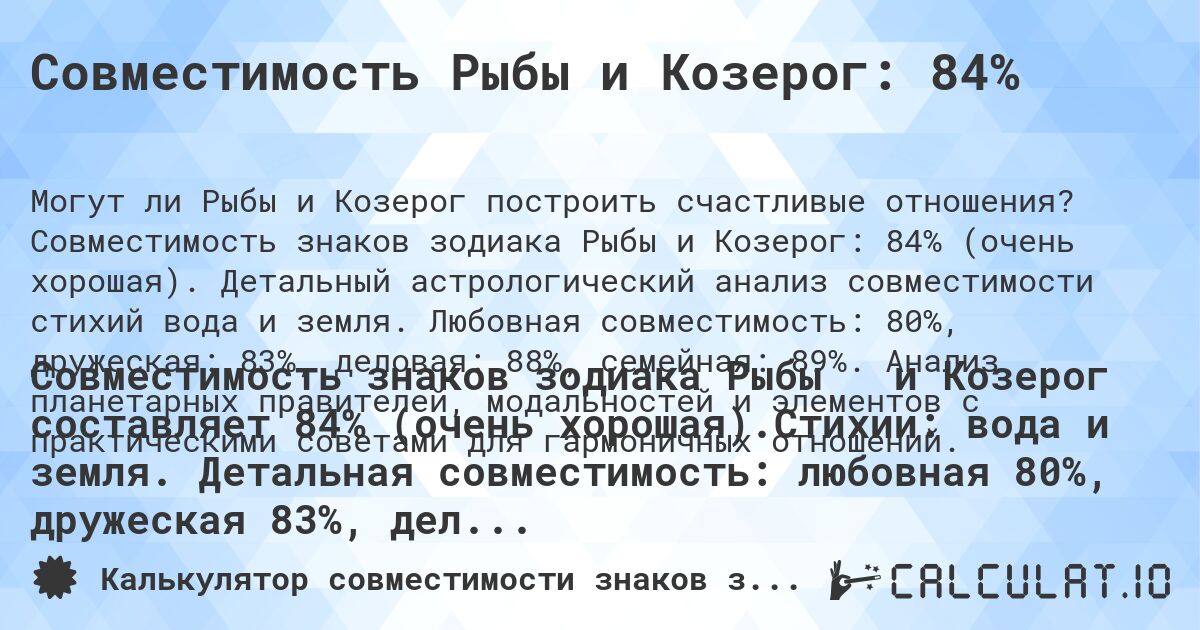 Совместимость Рыбы и Козерог: 84%. Совместимость знаков зодиака Рыбы и Козерог: 84% (очень хорошая). Детальный астрологический анализ совместимости стихий вода и земля. Любовная совместимость: 80%, дружеская: 83%, деловая: 88%, семейная: 89%. Анализ планетарных правителей, модальностей и элементов с практическими советами для гармоничных отношений.