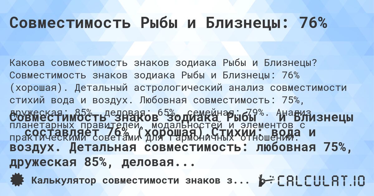 Совместимость Рыбы и Близнецы: 76%. Совместимость знаков зодиака Рыбы и Близнецы: 76% (хорошая). Детальный астрологический анализ совместимости стихий вода и воздух. Любовная совместимость: 75%, дружеская: 85%, деловая: 65%, семейная: 79%. Анализ планетарных правителей, модальностей и элементов с практическими советами для гармоничных отношений.