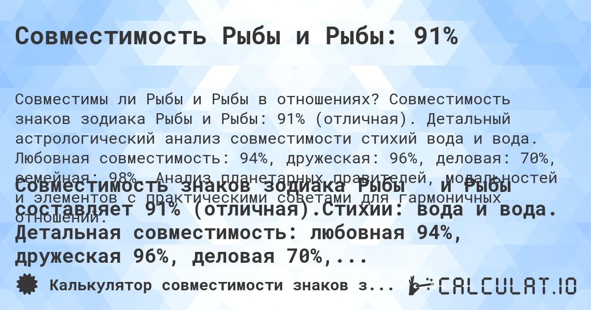 Совместимость Рыбы и Рыбы: 91%. Совместимость знаков зодиака Рыбы и Рыбы: 91% (отличная). Детальный астрологический анализ совместимости стихий вода и вода. Любовная совместимость: 94%, дружеская: 96%, деловая: 70%, семейная: 98%. Анализ планетарных правителей, модальностей и элементов с практическими советами для гармоничных отношений.