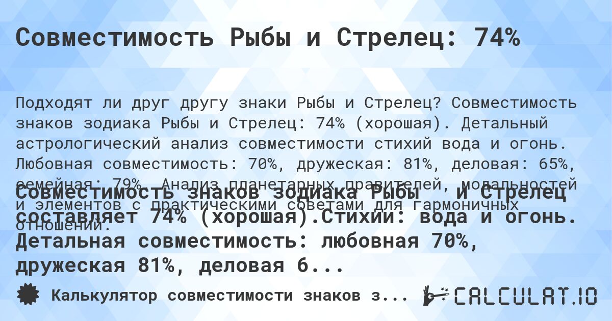Совместимость Рыбы и Стрелец: 74%. Совместимость знаков зодиака Рыбы и Стрелец: 74% (хорошая). Детальный астрологический анализ совместимости стихий вода и огонь. Любовная совместимость: 70%, дружеская: 81%, деловая: 65%, семейная: 79%. Анализ планетарных правителей, модальностей и элементов с практическими советами для гармоничных отношений.