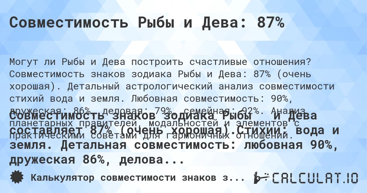 Совместимость Рыбы и Дева: 87%. Совместимость знаков зодиака Рыбы и Дева: 87% (очень хорошая). Детальный астрологический анализ совместимости стихий вода и земля. Любовная совместимость: 90%, дружеская: 86%, деловая: 79%, семейная: 92%. Анализ планетарных правителей, модальностей и элементов с практическими советами для гармоничных отношений.
