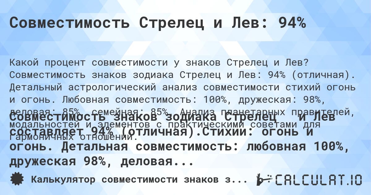 Совместимость Стрелец и Лев: 94%. Совместимость знаков зодиака Стрелец и Лев: 94% (отличная). Детальный астрологический анализ совместимости стихий огонь и огонь. Любовная совместимость: 100%, дружеская: 98%, деловая: 85%, семейная: 85%. Анализ планетарных правителей, модальностей и элементов с практическими советами для гармоничных отношений.
