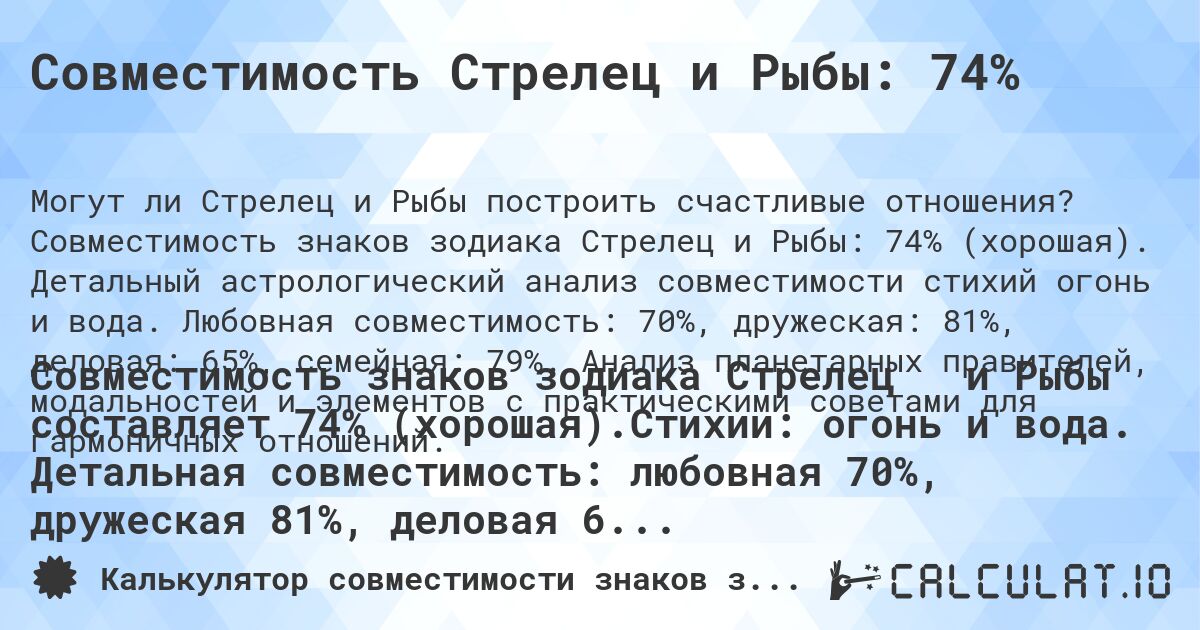 Совместимость Стрелец и Рыбы: 74%. Совместимость знаков зодиака Стрелец и Рыбы: 74% (хорошая). Детальный астрологический анализ совместимости стихий огонь и вода. Любовная совместимость: 70%, дружеская: 81%, деловая: 65%, семейная: 79%. Анализ планетарных правителей, модальностей и элементов с практическими советами для гармоничных отношений.