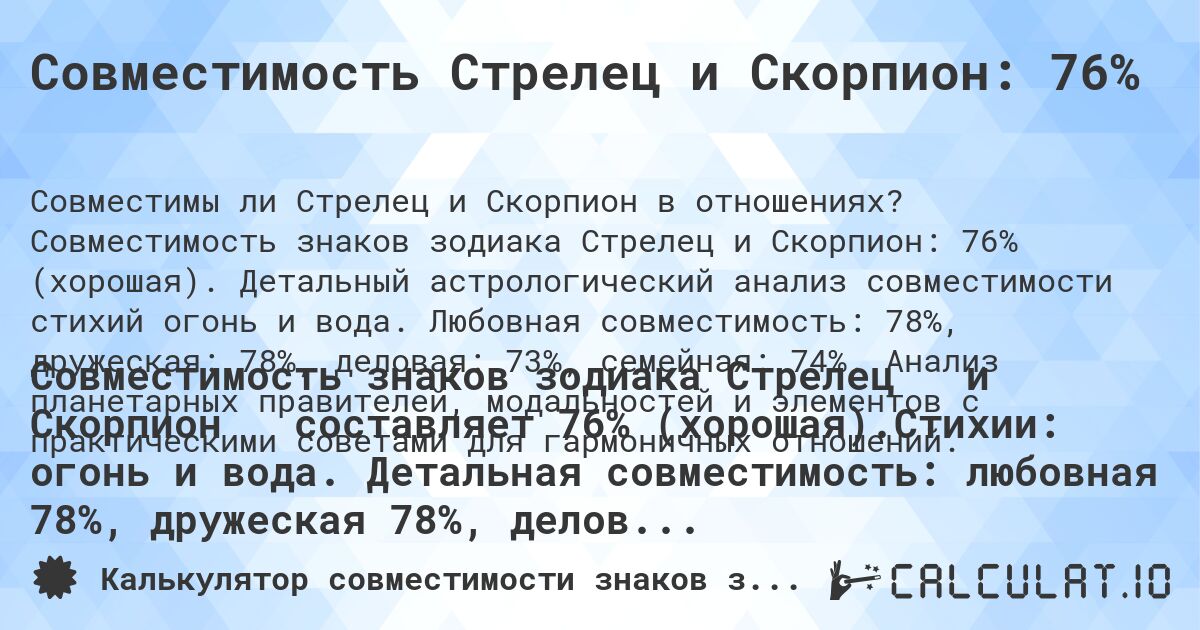 Совместимость Стрелец и Скорпион: 76%. Совместимость знаков зодиака Стрелец и Скорпион: 76% (хорошая). Детальный астрологический анализ совместимости стихий огонь и вода. Любовная совместимость: 78%, дружеская: 78%, деловая: 73%, семейная: 74%. Анализ планетарных правителей, модальностей и элементов с практическими советами для гармоничных отношений.