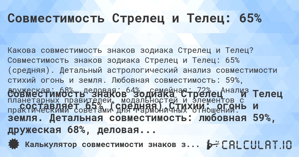 Совместимость Стрелец и Телец: 65%. Совместимость знаков зодиака Стрелец и Телец: 65% (средняя). Детальный астрологический анализ совместимости стихий огонь и земля. Любовная совместимость: 59%, дружеская: 68%, деловая: 64%, семейная: 72%. Анализ планетарных правителей, модальностей и элементов с практическими советами для гармоничных отношений.