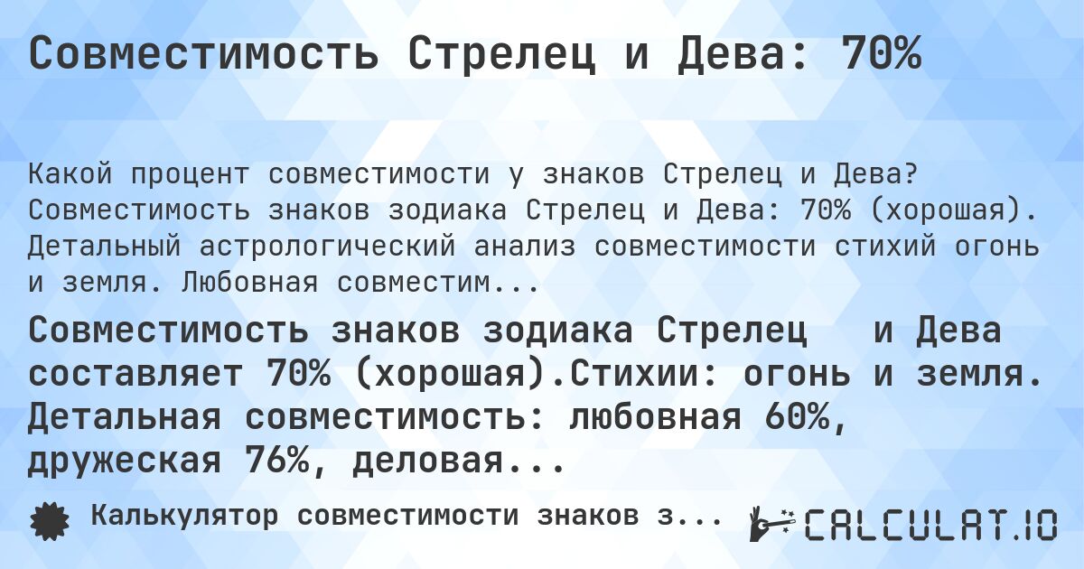 Совместимость Стрелец и Дева: 70%. Совместимость знаков зодиака Стрелец и Дева: 70% (хорошая). Детальный астрологический анализ совместимости стихий огонь и земля. Любовная совместимость: 60%, дружеская: 76%, деловая: 79%, семейная: 73%. Анализ планетарных правителей, модальностей и элементов с практическими советами для гармоничных отношений.