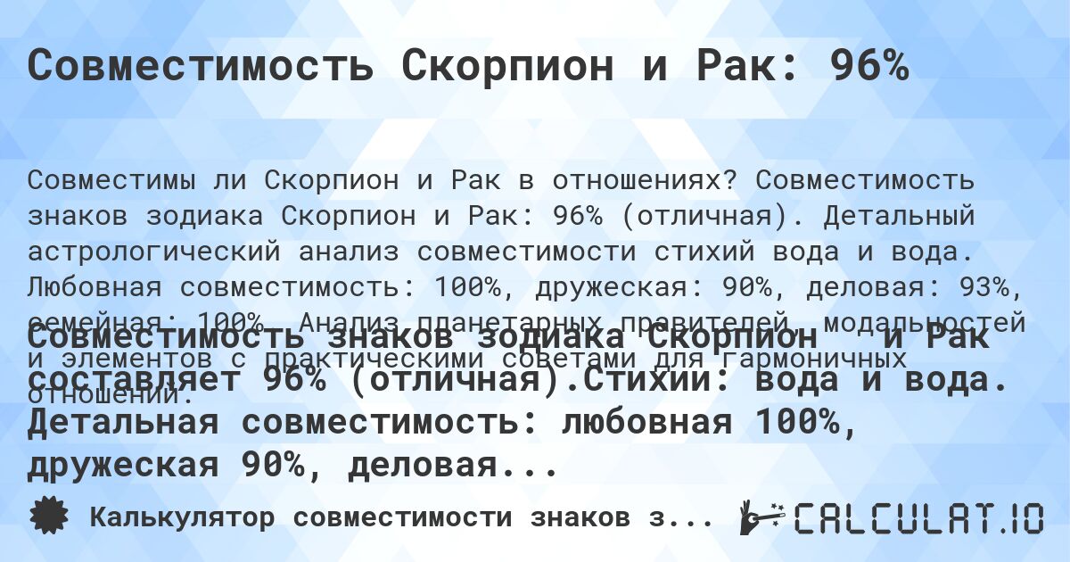 Совместимость Скорпион и Рак: 96%. Совместимость знаков зодиака Скорпион и Рак: 96% (отличная). Детальный астрологический анализ совместимости стихий вода и вода. Любовная совместимость: 100%, дружеская: 90%, деловая: 93%, семейная: 100%. Анализ планетарных правителей, модальностей и элементов с практическими советами для гармоничных отношений.