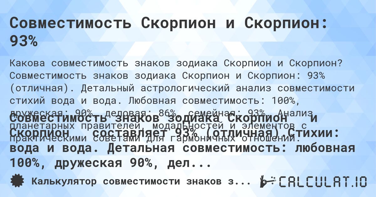 Совместимость Скорпион и Скорпион: 93%. Совместимость знаков зодиака Скорпион и Скорпион: 93% (отличная). Детальный астрологический анализ совместимости стихий вода и вода. Любовная совместимость: 100%, дружеская: 90%, деловая: 86%, семейная: 93%. Анализ планетарных правителей, модальностей и элементов с практическими советами для гармоничных отношений.