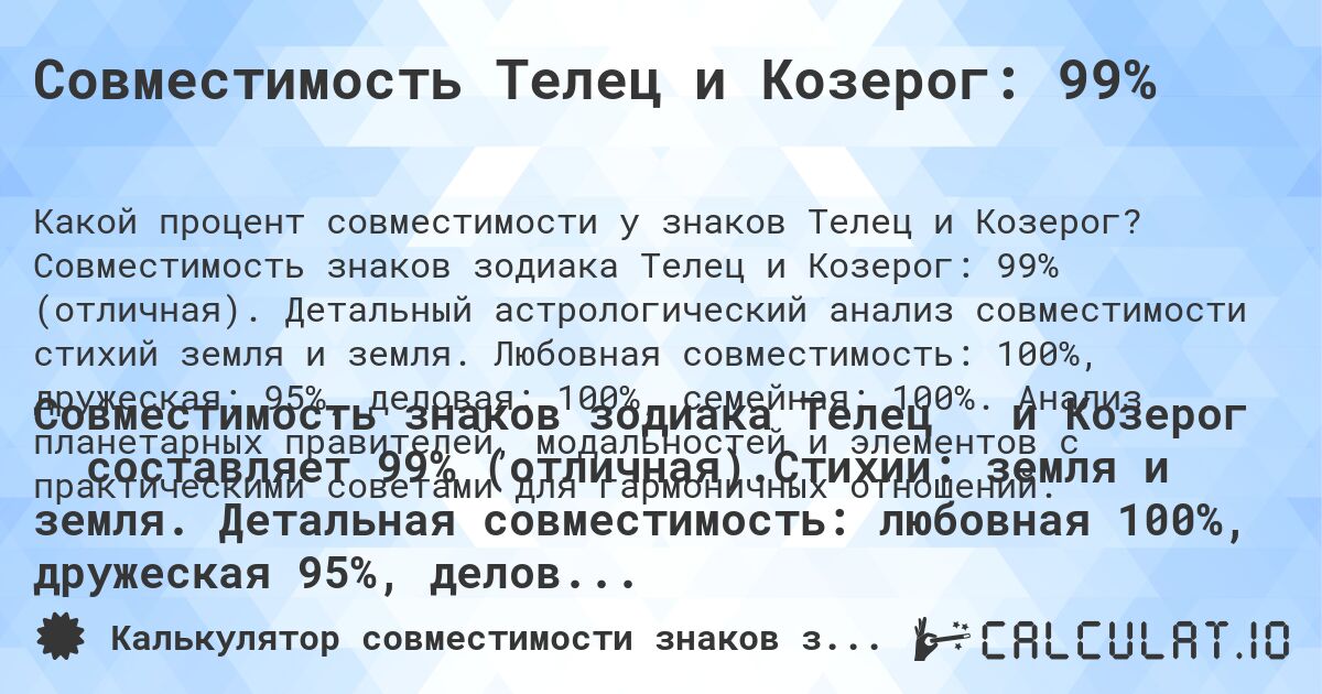 Совместимость Телец и Козерог: 99%. Совместимость знаков зодиака Телец и Козерог: 99% (отличная). Детальный астрологический анализ совместимости стихий земля и земля. Любовная совместимость: 100%, дружеская: 95%, деловая: 100%, семейная: 100%. Анализ планетарных правителей, модальностей и элементов с практическими советами для гармоничных отношений.