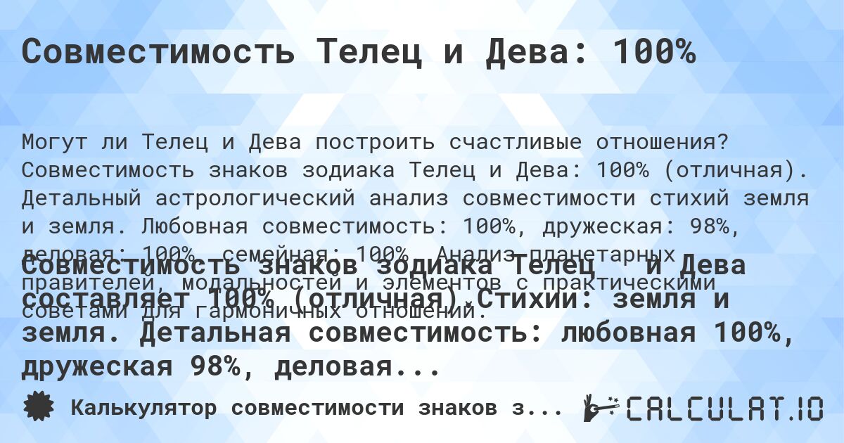 Совместимость Телец и Дева: 100%. Совместимость знаков зодиака Телец и Дева: 100% (отличная). Детальный астрологический анализ совместимости стихий земля и земля. Любовная совместимость: 100%, дружеская: 98%, деловая: 100%, семейная: 100%. Анализ планетарных правителей, модальностей и элементов с практическими советами для гармоничных отношений.