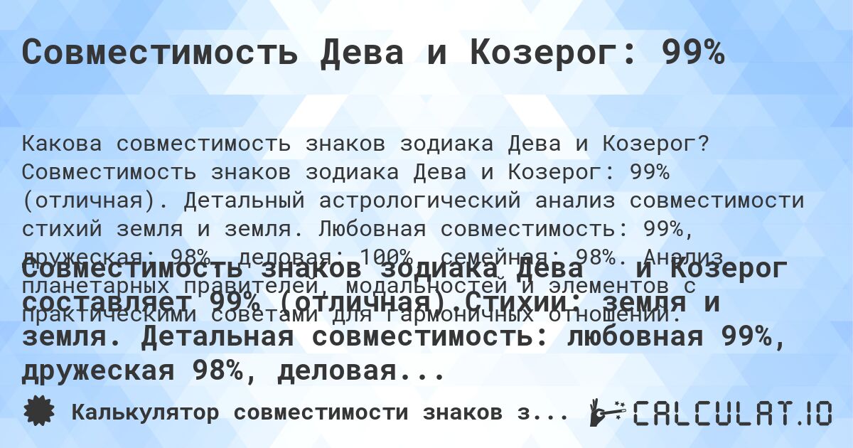 Совместимость Дева и Козерог: 99%. Совместимость знаков зодиака Дева и Козерог: 99% (отличная). Детальный астрологический анализ совместимости стихий земля и земля. Любовная совместимость: 99%, дружеская: 98%, деловая: 100%, семейная: 98%. Анализ планетарных правителей, модальностей и элементов с практическими советами для гармоничных отношений.