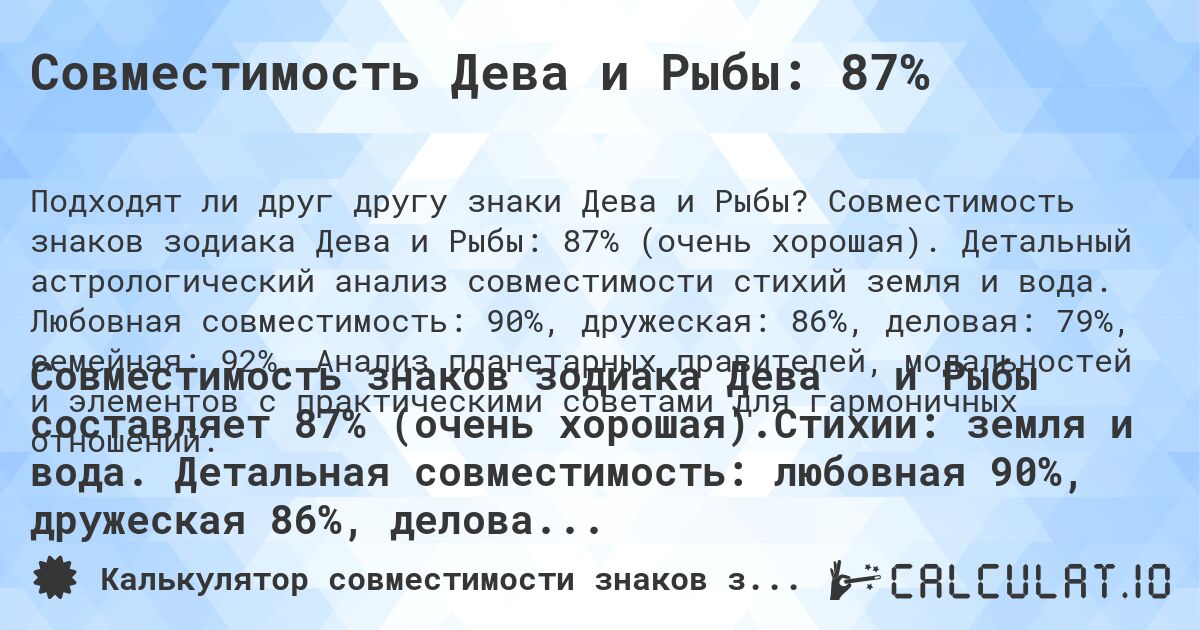 Совместимость Дева и Рыбы: 87%. Совместимость знаков зодиака Дева и Рыбы: 87% (очень хорошая). Детальный астрологический анализ совместимости стихий земля и вода. Любовная совместимость: 90%, дружеская: 86%, деловая: 79%, семейная: 92%. Анализ планетарных правителей, модальностей и элементов с практическими советами для гармоничных отношений.