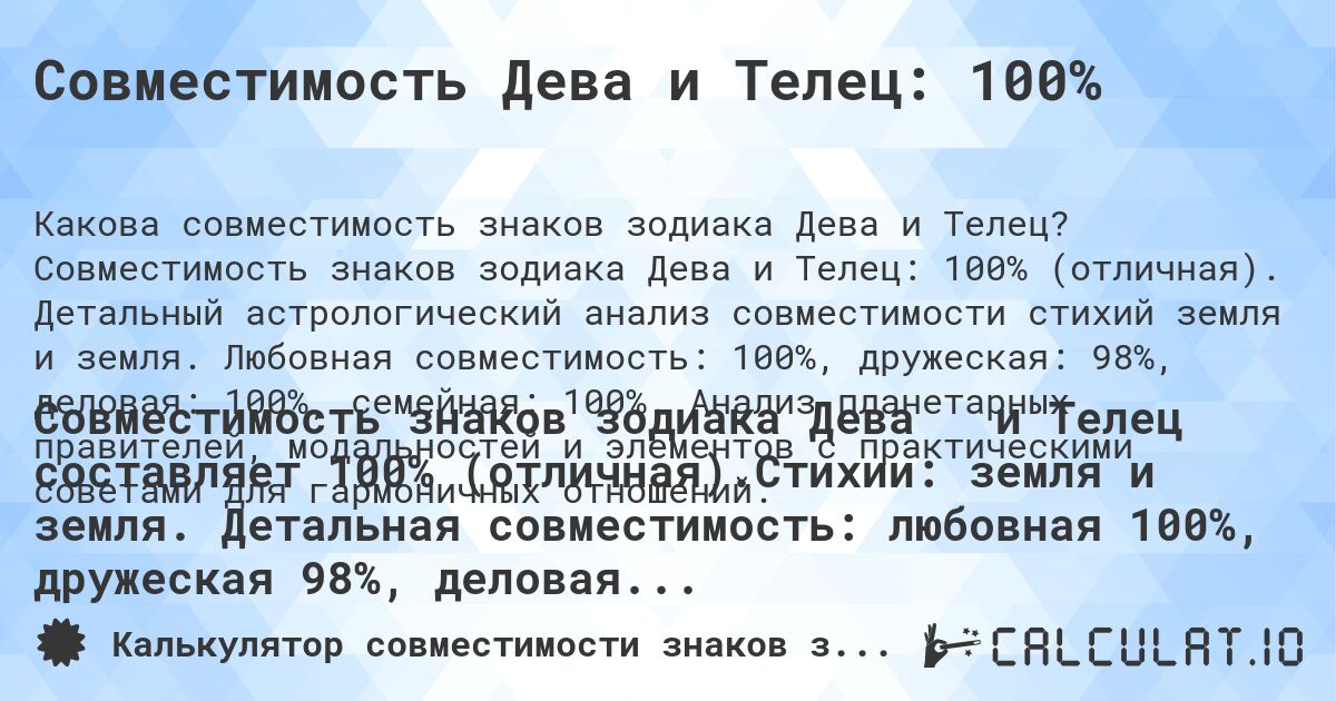 Совместимость Дева и Телец: 100%. Совместимость знаков зодиака Дева и Телец: 100% (отличная). Детальный астрологический анализ совместимости стихий земля и земля. Любовная совместимость: 100%, дружеская: 98%, деловая: 100%, семейная: 100%. Анализ планетарных правителей, модальностей и элементов с практическими советами для гармоничных отношений.