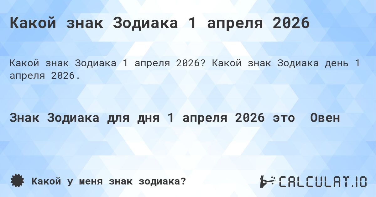Какой знак Зодиака 1 апреля 2026. Какой знак Зодиака день 1 апреля 2026.