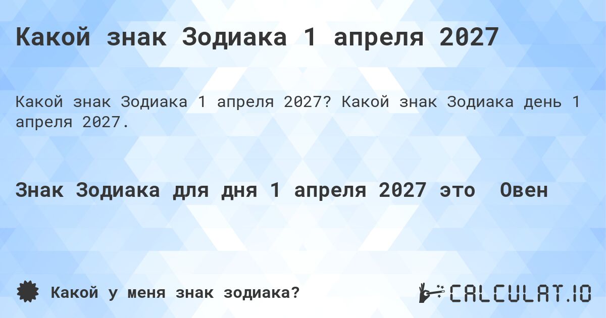 Какой знак Зодиака 1 апреля 2027. Какой знак Зодиака день 1 апреля 2027.