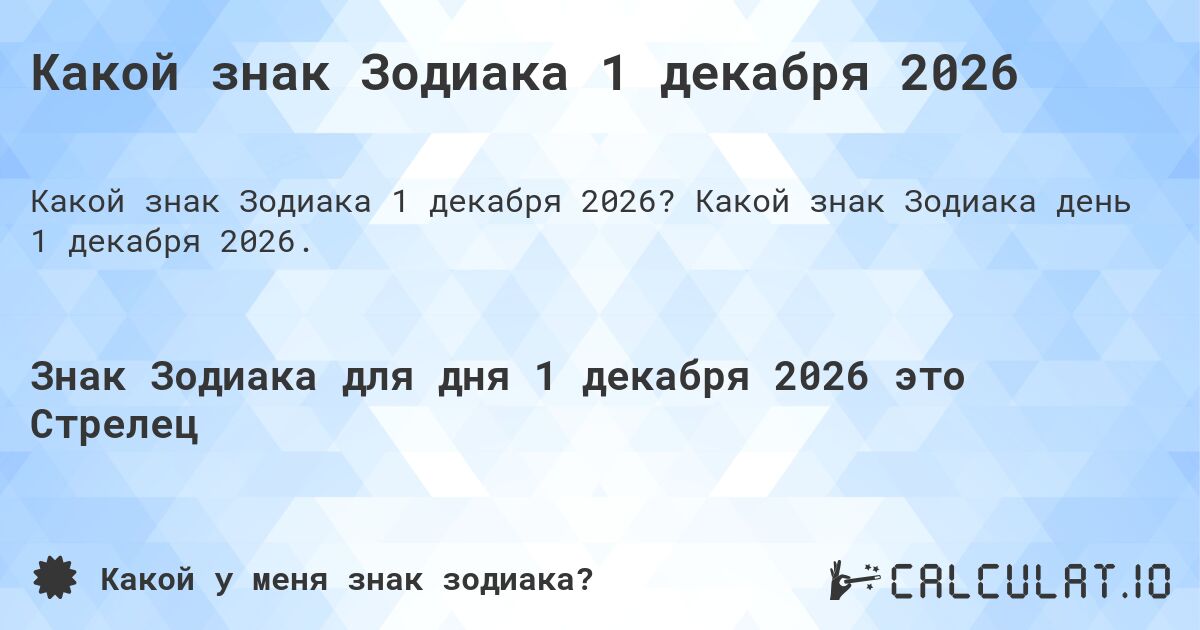 Какой знак Зодиака 1 декабря 2026. Какой знак Зодиака день 1 декабря 2026.