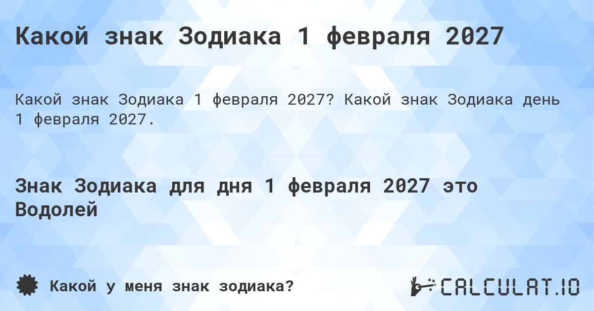 Какой знак Зодиака 1 февраля 2027. Какой знак Зодиака день 1 февраля 2027.