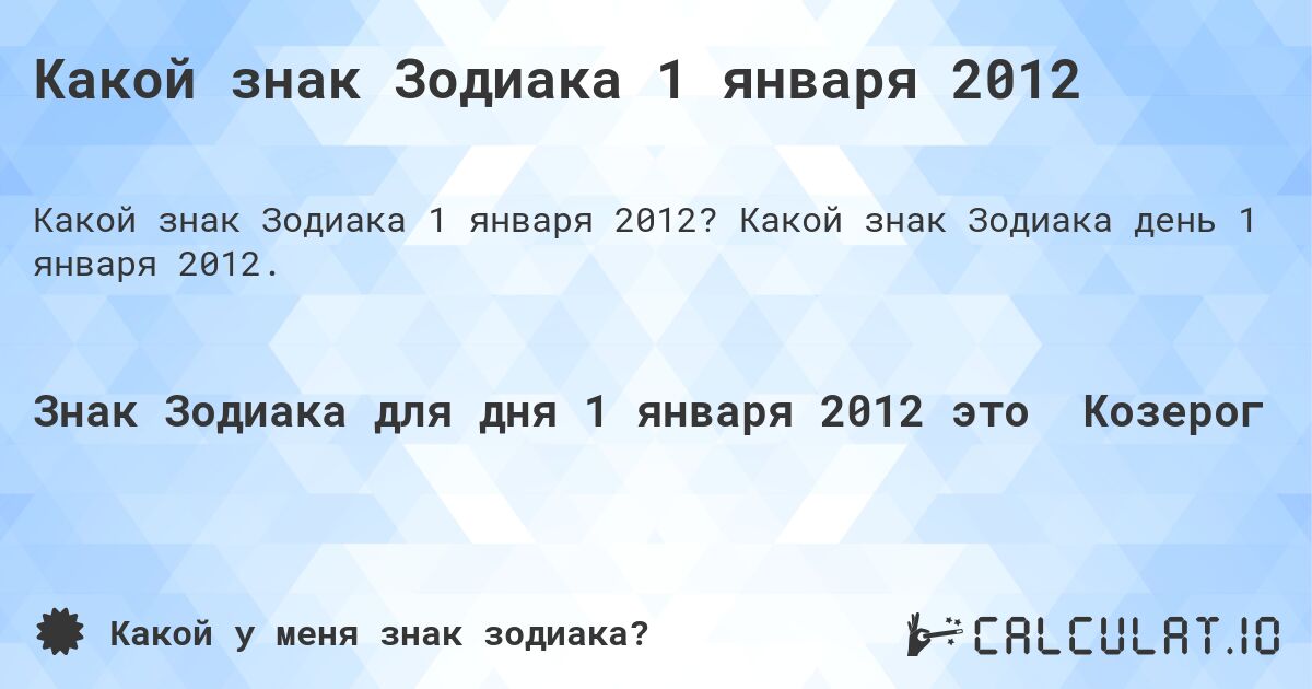 Какой знак Зодиака 1 января 2012. Какой знак Зодиака день 1 января 2012.