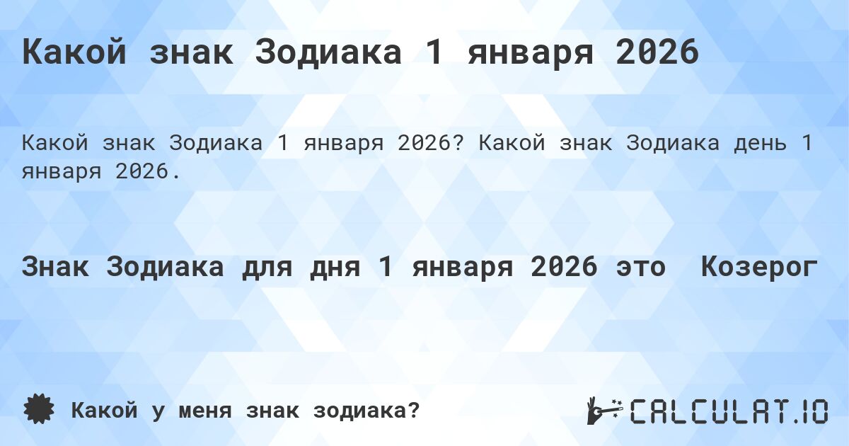 Какой знак Зодиака 1 января 2026. Какой знак Зодиака день 1 января 2026.